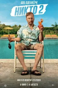 Никто 2